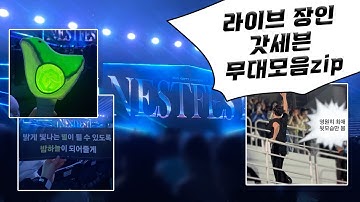 굉장한 아가새 쥔장의 2025 갓세븐콘 무대모음.zip  | 하드캐리, 걸삼, 하지하지마, 딱좋아, 럴러바이, 플레이그라운드, 떨스데이, 니가하면을 낉여오거라