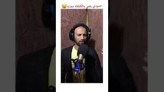 تحشيش حمودي الكويتي يغني شوفو شصار بالنهاية ? ؟