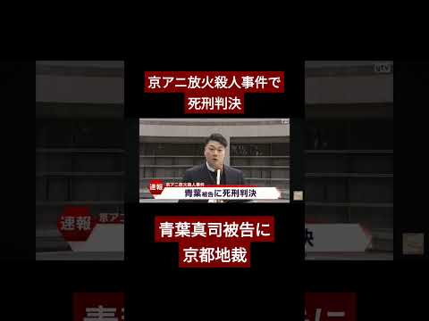 京アニ放火殺人事件で死刑判決 青葉真司被告に 京都地裁 #事件 #京アニ #放火