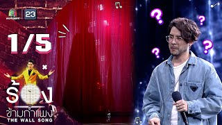 The Wall Song ร้องข้ามกำแพง | EP.67 | ทอม อิศรา | 16 ธ.ค. 64 [1/5]