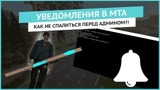 MTA Notifications | КАК НЕ СПАЛИТЬСЯ ПЕРЕД АДМИНОМ! УВЕДОМЛЕНИЯ В MTA