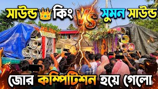 আজ সমন সউনড সউনড ক দজন মধয কমপটশন হয গল রসলপর উলডত দখ বনধর