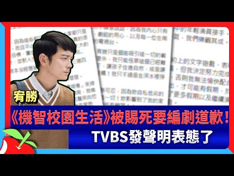 宥勝《機智校園生活》被賜死要編劇道歉！TVBS發聲明表態了 | 台灣新聞 Taiwan 蘋果新聞網