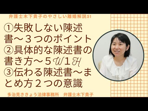 失敗しない陳述書の書き方～3つのポイント，具体的な例文で陳述書の書き方を解説する弁護士木下貴子のやさしい離婚解説51!離婚裁判の陳述書の書き方-離婚を拒否されているときの注意点を引き続きお話しています