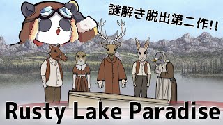 【Rusty Lake Paradise】ちょっぴりダークな謎解きゲームの続編やる