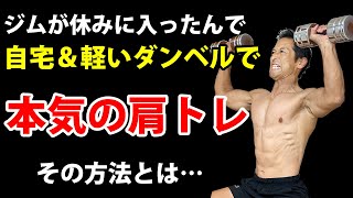 Serious shoulder training at home with light dumbbells! How