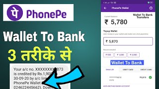 Phone pe wallet se account me paise kaise bheje | Phonepe wallet balance to bank account