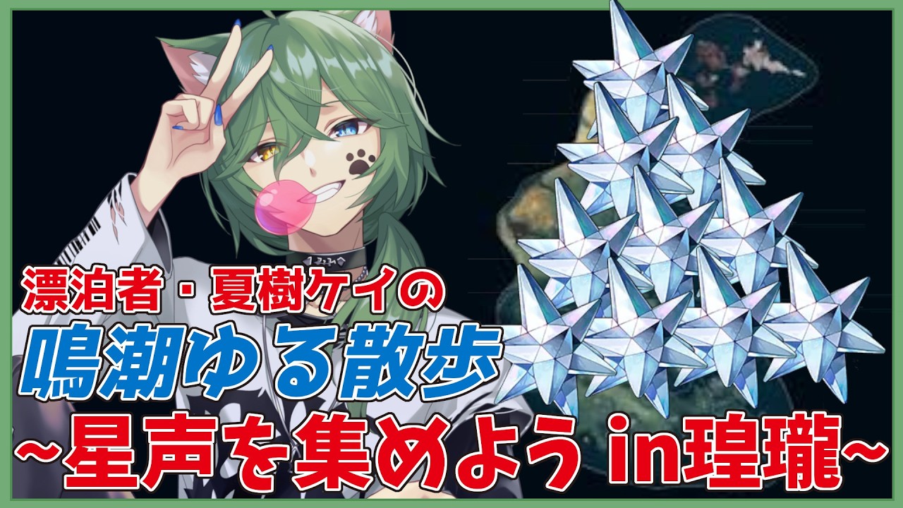 【#鳴潮 】景燃も心も鎖暝もほしい!石集めだ!!【#vtuber #日々是夏樹 】