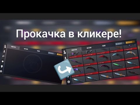Прокачал свой второй аккаунт в кейс кликере на 500к Голды!!