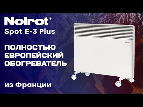 Noirot Spot E-3 Plus | Отличное французское качество