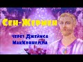 Сен-Жермен через Джеймса МакКоннелла