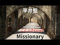 『Missionary』(平井堅)を歌ってみました⛪️