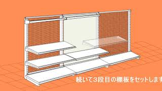 ゴンドラ什器組み立てアニメーション