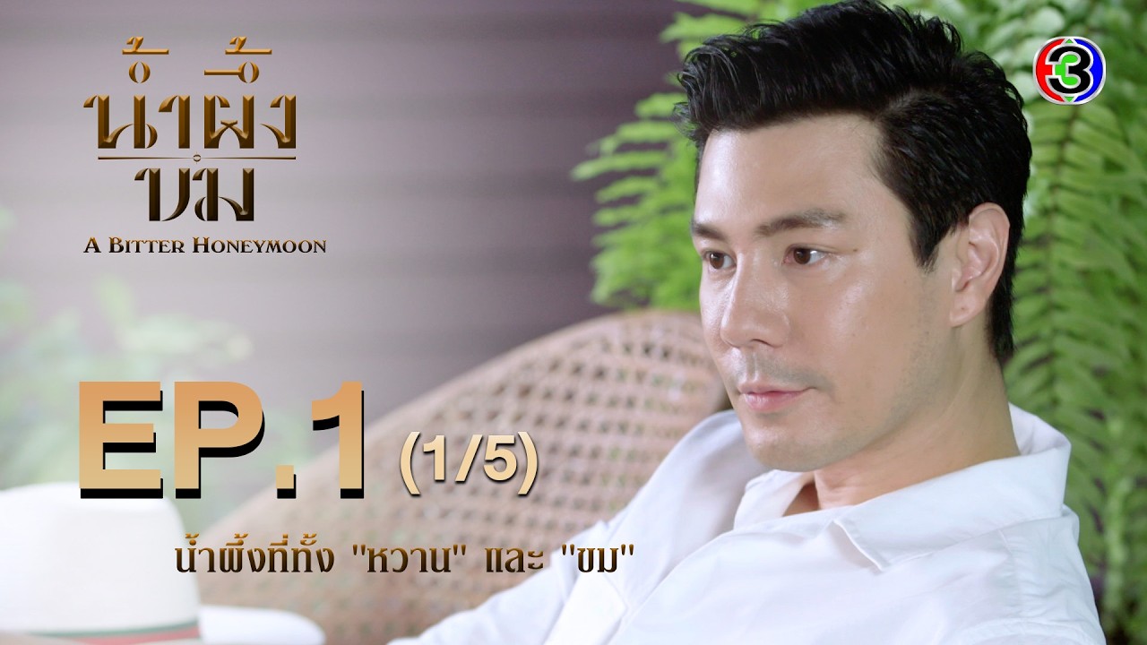 น้ำผึ้งขม A Bitter Honeymoon EP.1 ตอนที่ 1/5 | 14-10-68 | Ch3Thailand