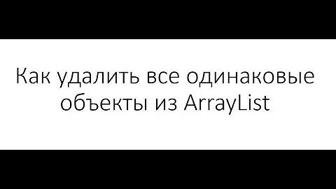 Java и структуры данных -  ArrayList: удаление всех одинаковых объектов, используя метод remove