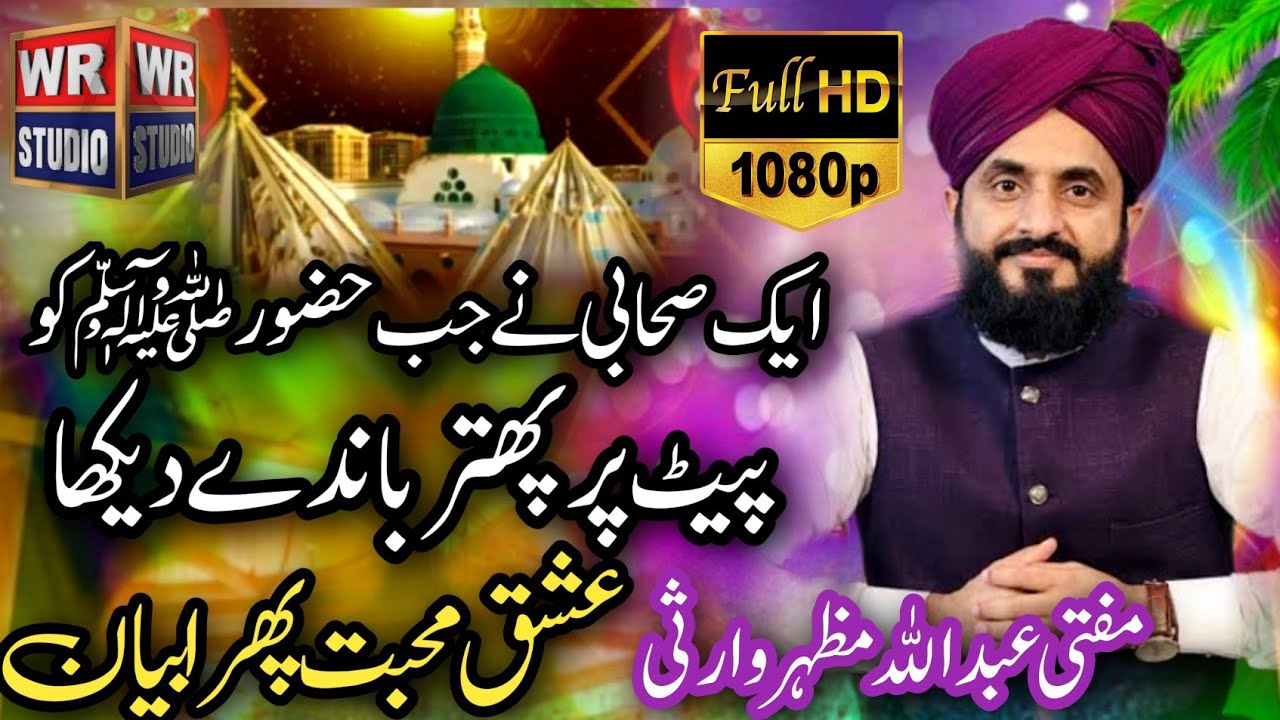 Mufti Abdullah Mazhar Warsi || Ek sahabi ne jab hazoor pak ko peet par pathr bhande dekha |WR Studio