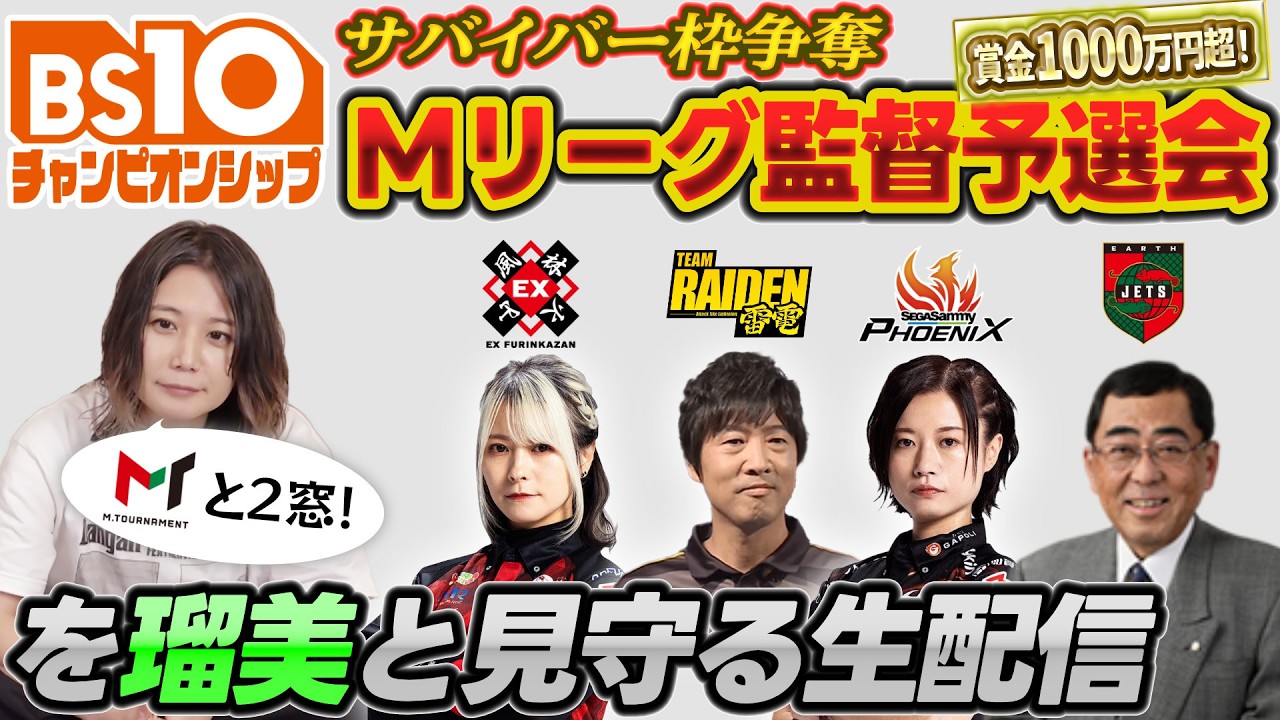 賞金1000万円超！】BS10チャンピオンシップ サバイバー枠争奪 Mリーグ