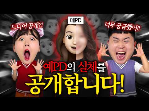 최초로 예PD의 실체를 공개하겠습니다!! 엄청난 일이 벌어졌습니다!!!