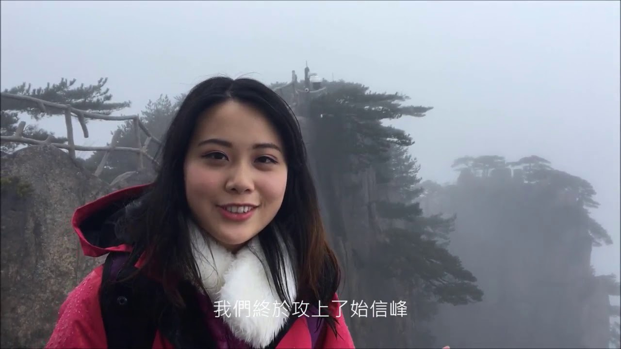 【黃山青春漾玩家】Cindy  大學生眼裡的黃山，不一樣的風景