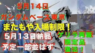 【ガンプラ再販】【悲報】再販一部並ばず！ゴールデンウィーク終わり在庫復活だが平日の朝から入場整理券配布でまさかの事態5月13日納品予定再販、ゲリラ再販！2024年5月14日ガンダムベース東京!