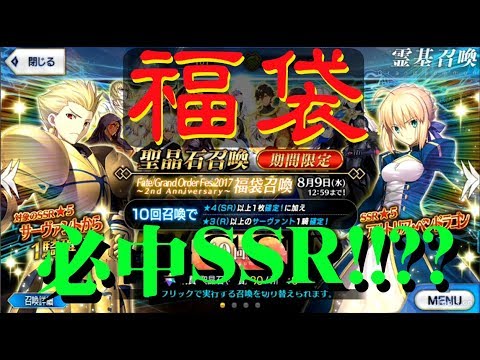 福袋 2周年必出ssr 會是誰 Fate Grand Order Youtube