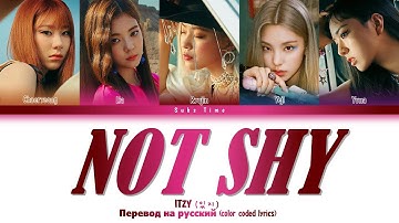 ITZY (있지) - “Not Shy” M/V teaser ПЕРЕВОД (Color Coded кириллизация/Rus sub/рус. саб)