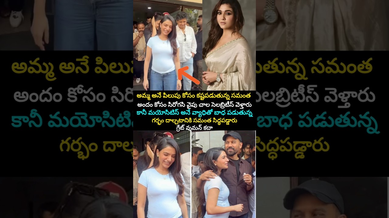 గ్రేట్ వుమన్ కదా సమంత #samantha #pregnancy #telugu #viral #youtube #shorts