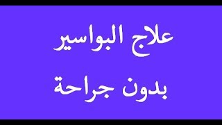 اسرع طريقة للتخلص من البواسير بدون جراحة - للطلب والاستفسار 00967777180444