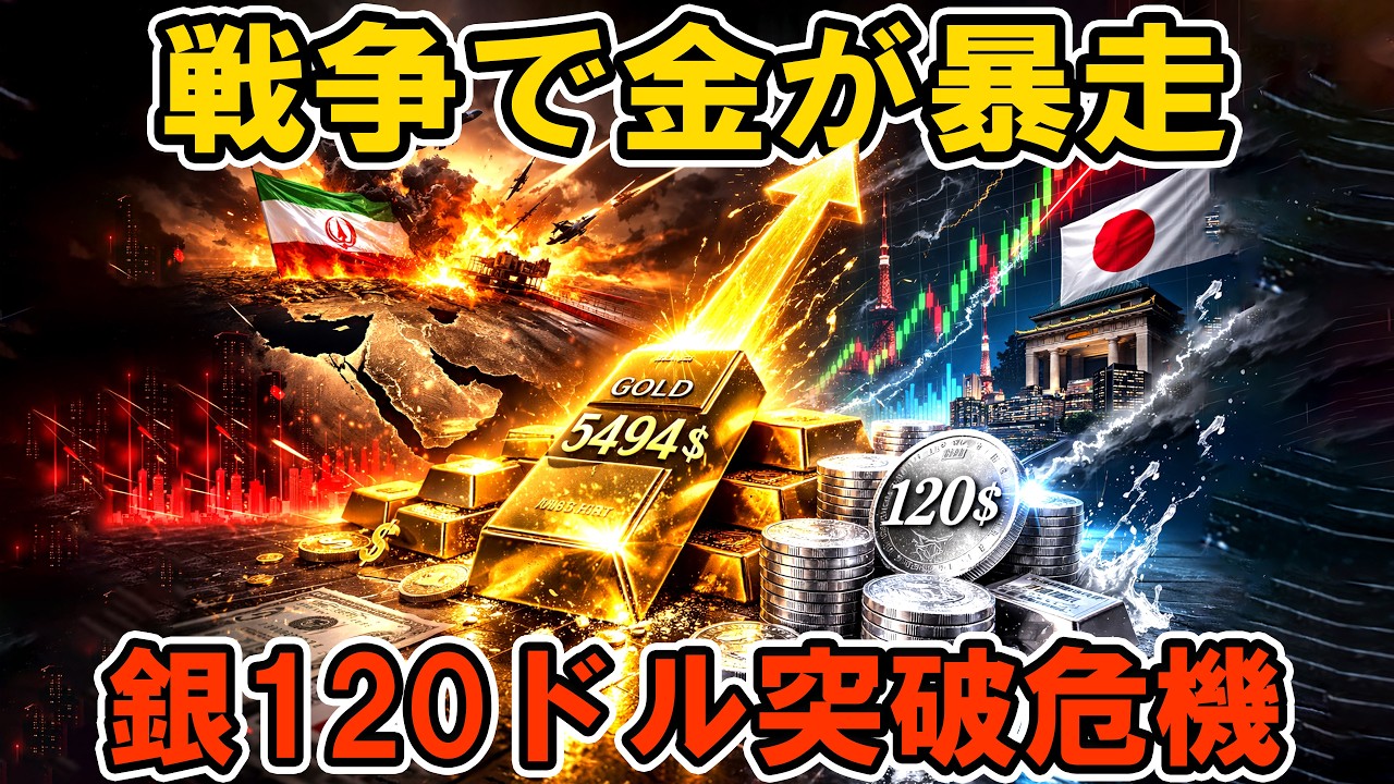 【緊急速報】金5494ドル急騰！イラン戦争勃発で銀120ドル｜日本市場は月曜大暴騰か？