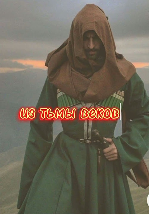 из тьмы веков XVI - YouTube