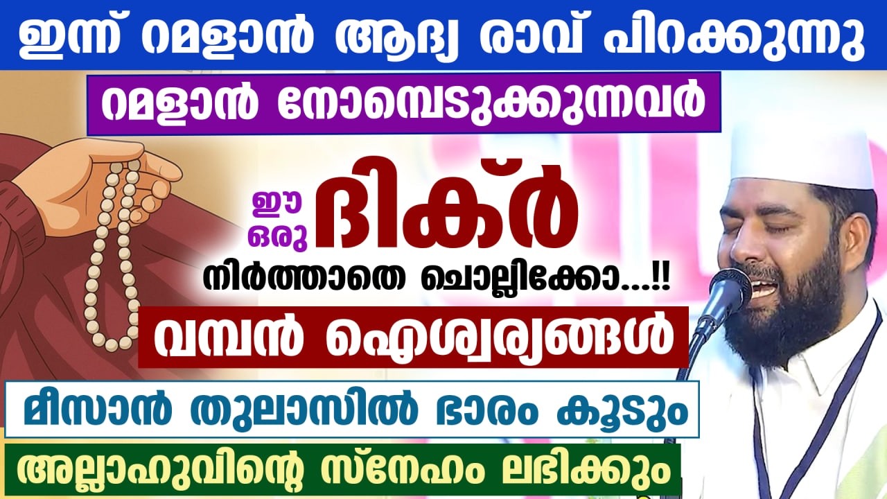 ഇന്ന് റമളാൻ ആദ്യ രാവ് പിറക്കുന്നു... ഈ ദിക്ർ ചൊല്ലിക്കോ... വമ്പൻ ഐശ്വര്യങ്ങൾ Ramadan Speech 2026