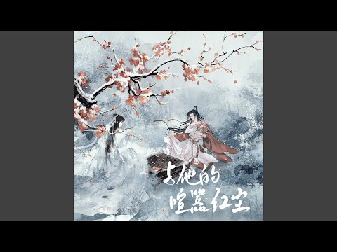 与他的喧嚣红尘