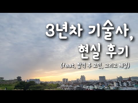   3년차 기술사 현실 후기 Feat 합격 후 고민 그리고 해결