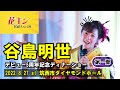 谷島明世デビュー5周年記念ディナーショー第一部【花キン民謡チャンネル】#磯節 #ドンパン節 #常磐炭坑節 #故郷こころ唄 #出世男道 #川口小唄 #あかね恋 #相撲甚句 ゲスト:大至(無音部分有)