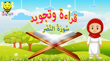 احكام تجويد سورة النصر