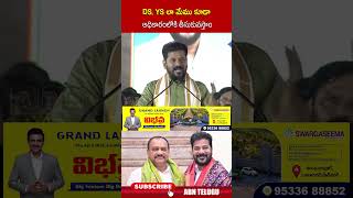 DS , YS లా మేము కూడా అధికారంలోకి తీసుకువస్తాం #cmrevanthreddy #congress #tpccmaheshkumargoud #abn