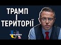 Що Трамп пропонуватиме Україні | Остап Дроздов на Radio UA Chicago