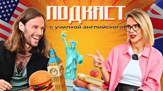 Скандальные истории с Марией Батхан и Luke McCarthy - подкаст и интервью