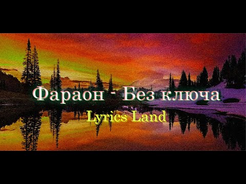 Без ключа - Фараон (текст песни, lyrics, аккорды)