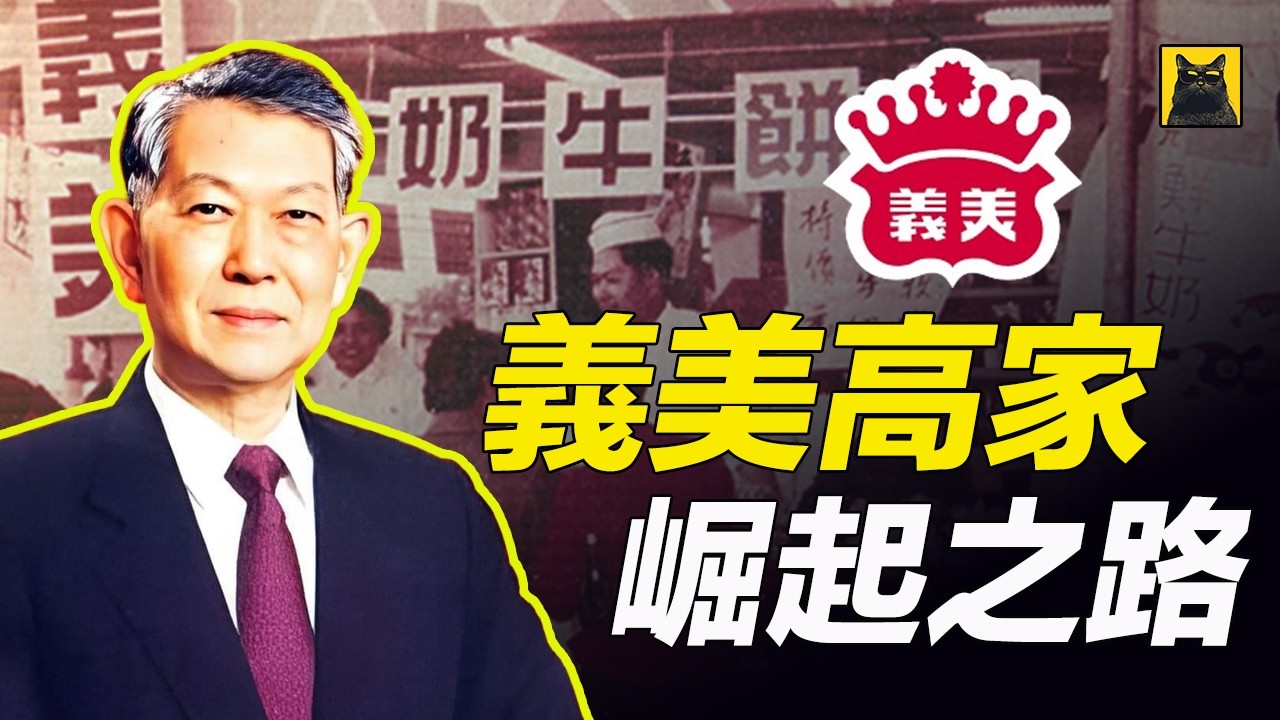 义美食品百年史:从大稻埕糕饼铺到台湾食品帝国，高腾蛟如何打造「良心企业」? 塑化剂风波、过期原料争议，良心的事业还能延续多久?