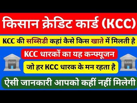 Kisan Credit card (KCC) Subsidy Kab,Kise,kis Account me milti hai || KCC ONE BIG CUNFUSION