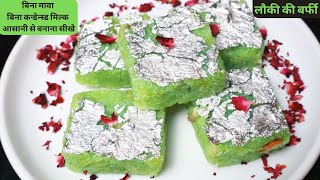 Easy Lauki ki barfi Recipe - लौकी की स्वादिष्ट बर्फी आसानी से घर पर बनाना सीखे/Indian Sweets |Barfi