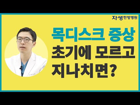 목디스크 증상 초기에 모르고 지나치면?ㅣ자생한방병원