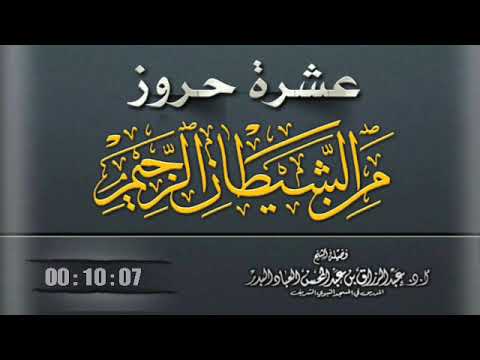 عشرة حروز من الشيطان الرجيم فضيلة الشيخ عبد الرزاق البدر حفظه الله