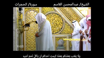 سورة الحجرات كاملة مع الآيات من #صلاة_التروايح #رمضان ١٤٤٤هـ