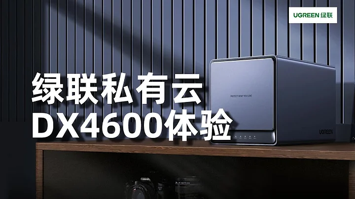 UGREEN绿联私有云DX4600体验：最高88T存储空间，支持多端数据同步、读写加速 - 天天要闻