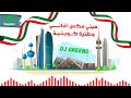 Щ ЩѓШі Ш ШєШ Щ ЩЉ Щ Ш Щ ЩЉШ ЩѓЩ ЩЉШЄЩЉШ DJ GREENO MIX WA6ANI 2025 рџ рџ ј Щ ЩѓШі Ш ШєШ Щ ЩЉ Щ Ш Щ ЩЉШ ЩѓЩ ЩЉШЄЩЉШ DJ GREENO MIX WA6ANI 2025 рџ рџ ј