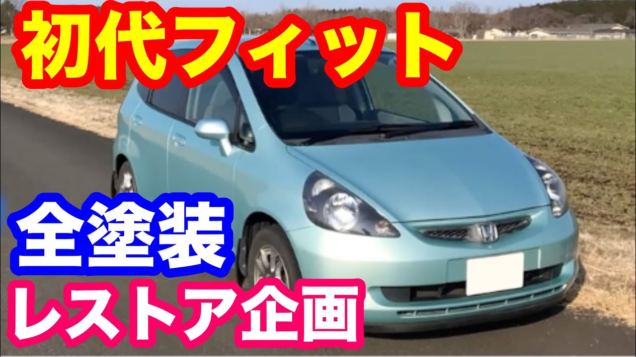 ホンダ初代フィット全塗装プロジェクト 初代フィット完全復元 Youtube ホンダ初代フィット全塗装プロジェクト 初代フィット完全復元 Youtube