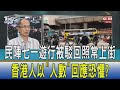 【少康開講】民陣七一遊行被駁回照常上街 香港人以"人數"回應恐懼?