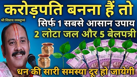 Pradeep ji Mishra upay–अभी से जान लो, 2 लोटा जल और 5 बेलपत्री का यह उपाय करोड़पति बना देगा ll
